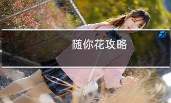 随你花攻略