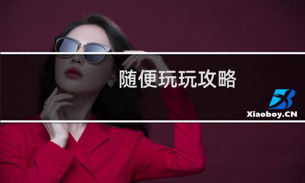 随便玩玩攻略