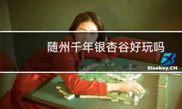 随州千年银杏谷好玩吗