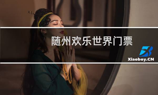 随州欢乐世界门票