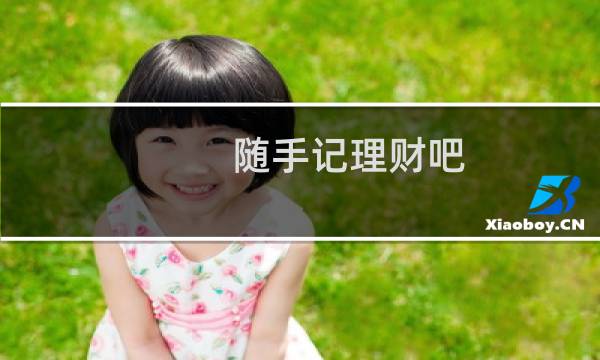 随手记理财吧