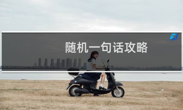 随机一句话攻略