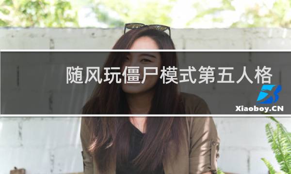 随风玩僵尸模式第五人格