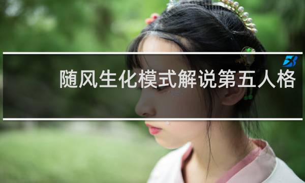 随风生化模式解说第五人格