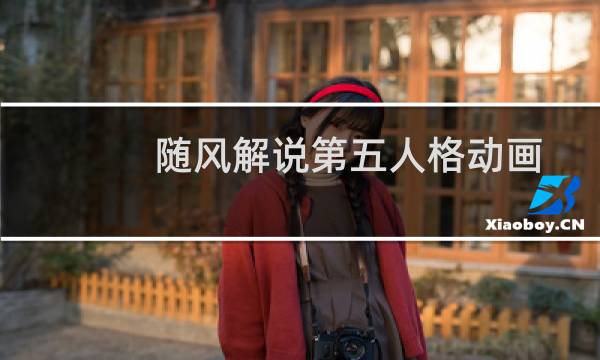 随风解说第五人格动画