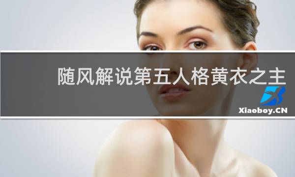 随风解说第五人格黄衣之主