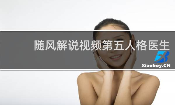 随风解说视频第五人格医生