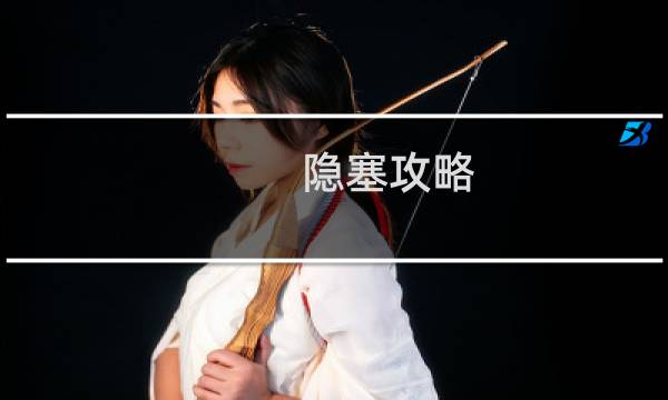 隐塞攻略