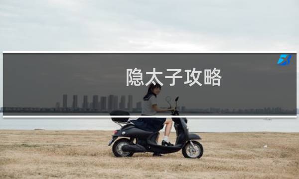 隐太子攻略