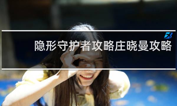 隐形守护者攻略庄晓曼攻略