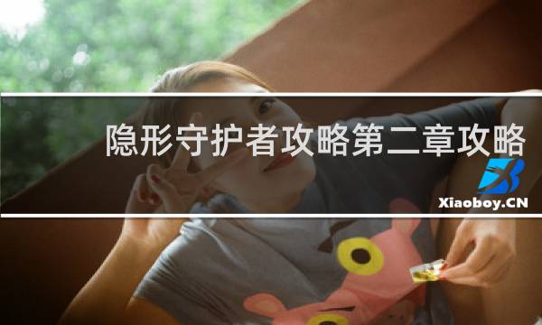 隐形守护者攻略第二章攻略