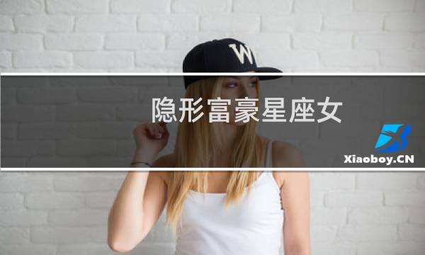 隐形富豪星座女