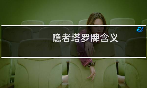 隐者塔罗牌含义