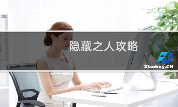 隐藏之人攻略 旱地