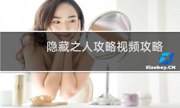 隐藏之人攻略视频攻略