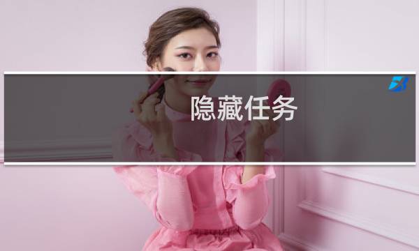 隐藏任务 诛仙手游
