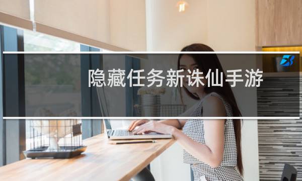 隐藏任务新诛仙手游