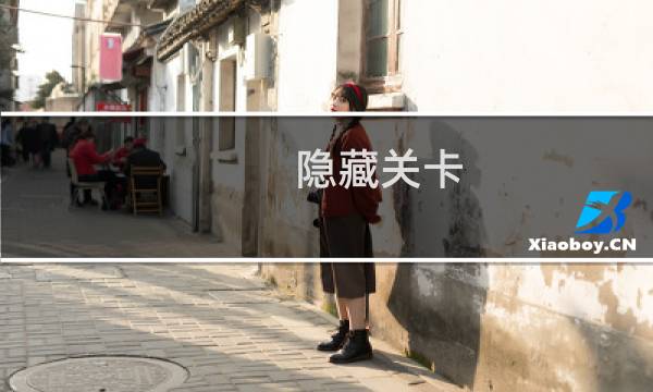隐藏关卡 造梦西游