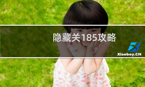 隐藏关185攻略