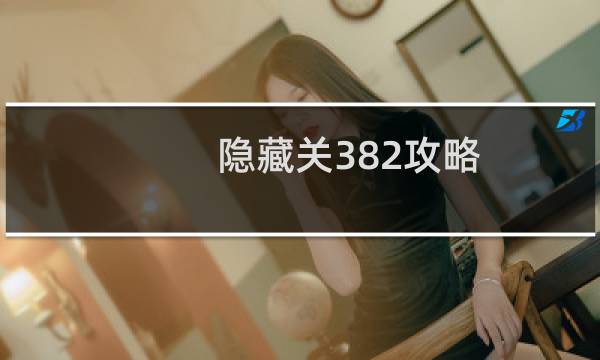 隐藏关382攻略