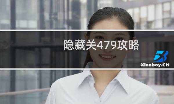 隐藏关479攻略