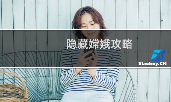 隐藏嫦娥攻略