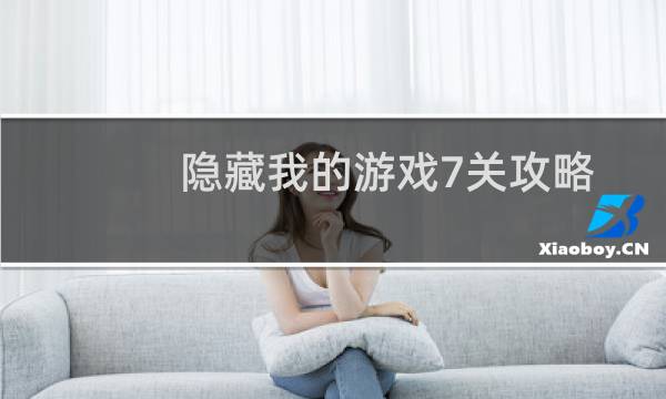 隐藏我的游戏7关攻略