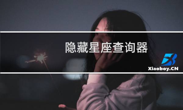 隐藏星座查询器