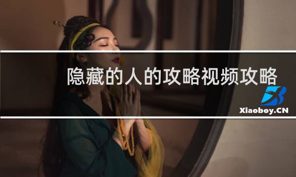 隐藏的人的攻略视频攻略