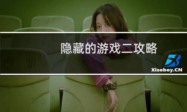 隐藏的游戏二攻略