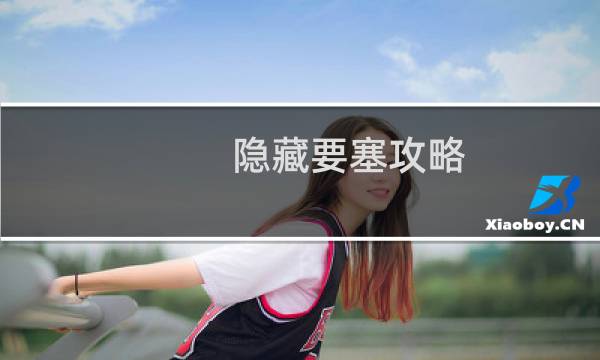 隐藏要塞攻略