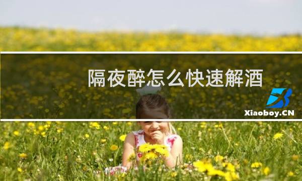 隔夜醉怎么快速解酒