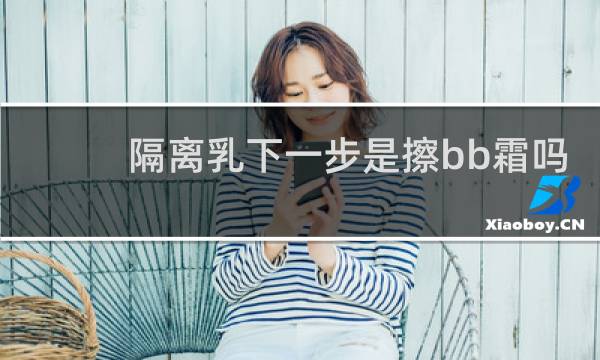 隔离乳下一步是擦bb霜吗