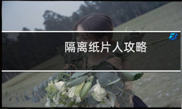 隔离纸片人攻略