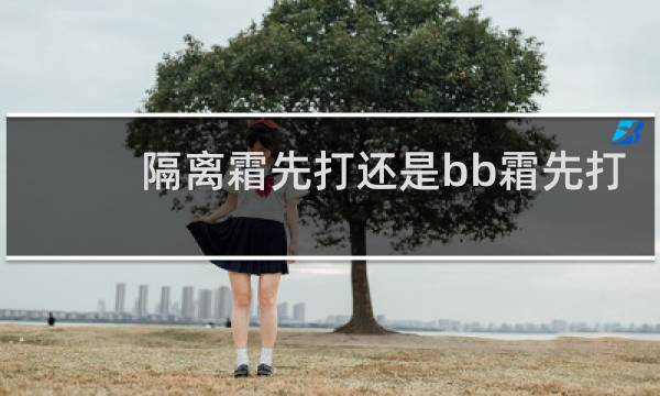 隔离霜先打还是bb霜先打