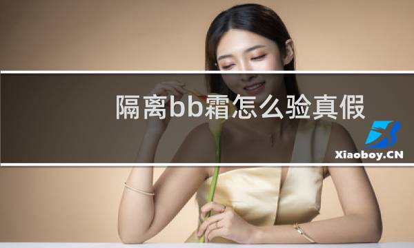 隔离bb霜怎么验真假