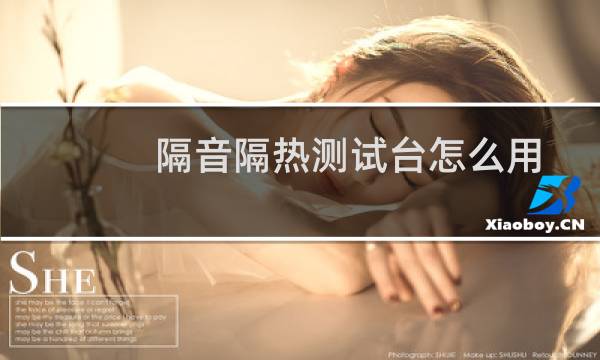 隔音隔热测试台怎么用