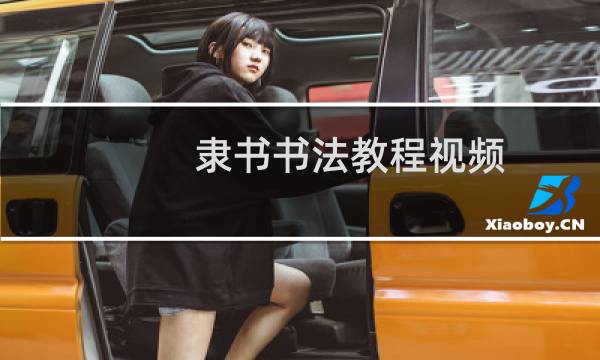 隶书书法教程视频