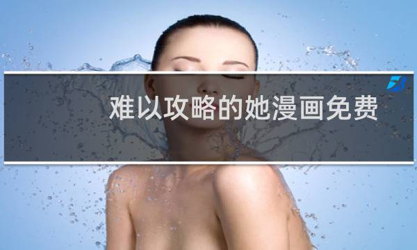 难以攻略的她漫画免费