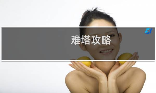 难塔攻略