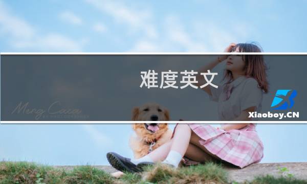 难度英文