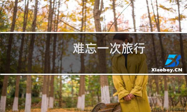 难忘一次旅行