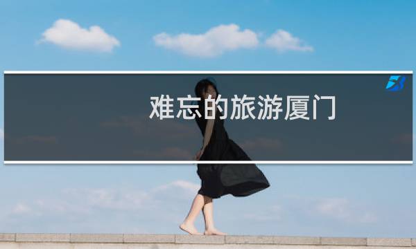 難忘的旅游廈門