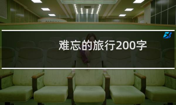 难忘的旅行200字