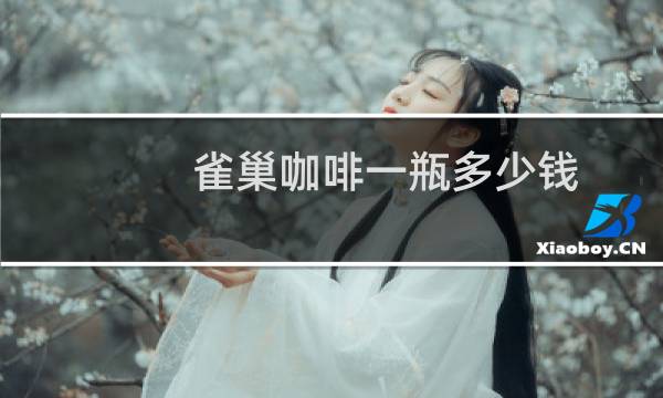 雀巢咖啡一瓶多少钱