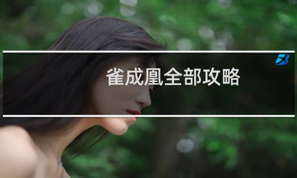 雀成凰全部攻略