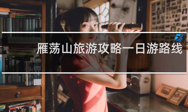 雁荡山旅游攻略一日游路线