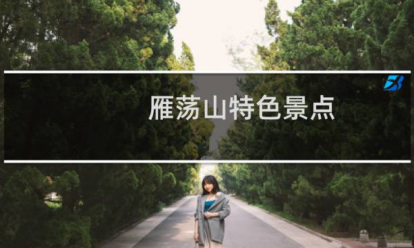 雁蕩山特色景點