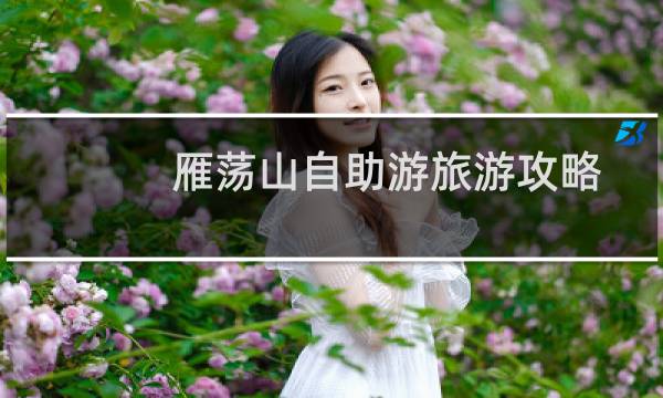雁荡山自助游旅游攻略