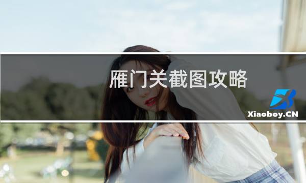 雁门关截图攻略